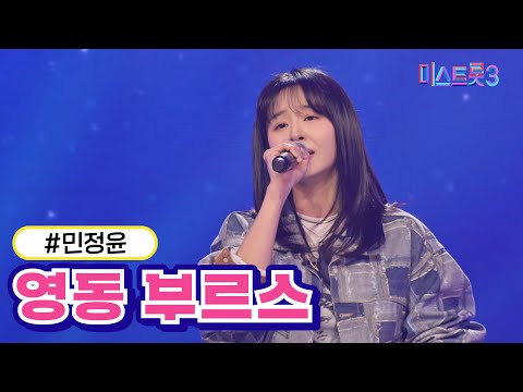 민정윤 - 영동 부르스(미스트롯3 240104 방송)