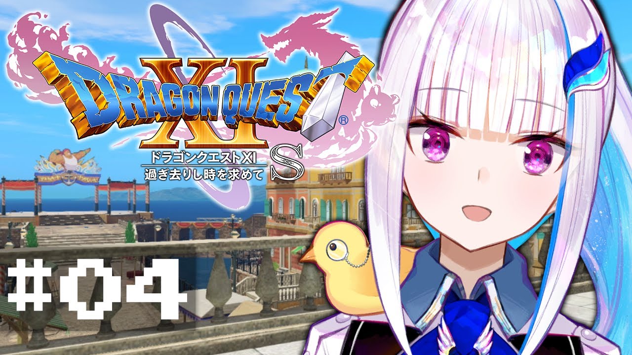 【ドラゴンクエスト11S/DQ11S】過ぎ去りし時を求めて #04【にじさんじ/リゼ・ヘルエスタ】
