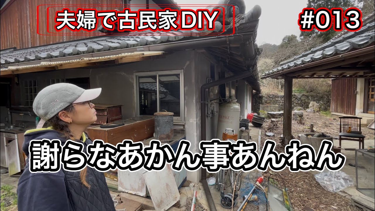 【夫婦で古民家DIY】# 013 助けてくれる方お願いします…