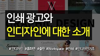 인쇄광고와 인디자인에 대한 소개