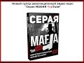 Система "Серая Мафия на YouTube" 