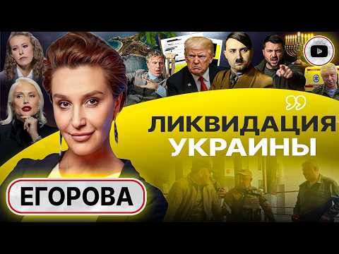 ☠️ A SMALL NATION KILLED A BIG COUNTRY! — Egorova. KOSHER SACRIFICE for Zelensky. Gordon vs Sobchak