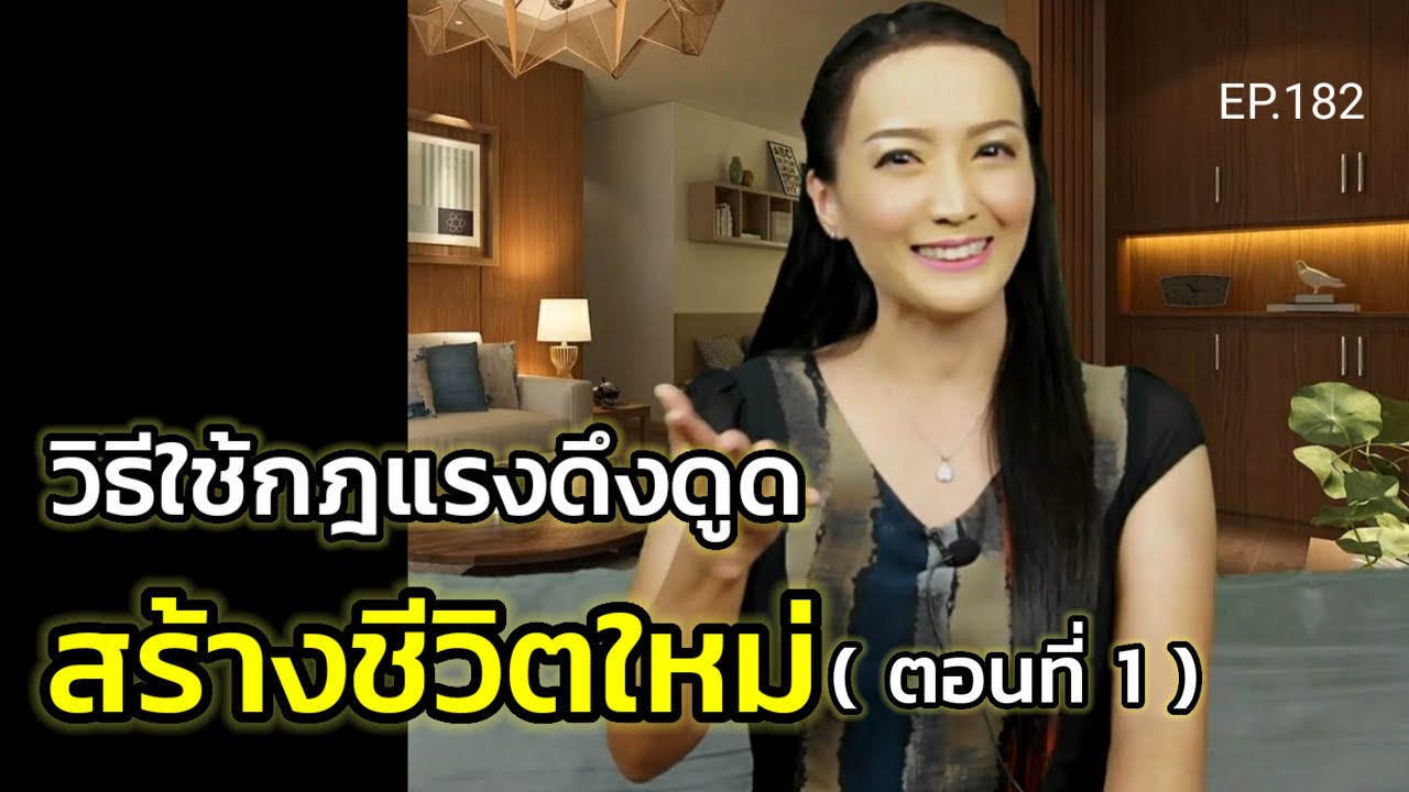 วิธีใช้กฎแรงดึงดูดสร้างชีวิตใหม่ (สอนเชิงลึก) | ครูทัชชี่ | EP.182 (ตอนที่ 1)