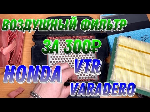 Воздушный фильтр за копейки, для мотоцикла Honda Varadero, Honda VTR переклеиваем воздушный фильтр