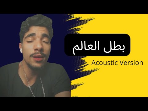 Mohamed Rifai - Batal l3alam (cover)