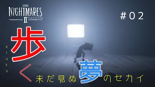 【リトルナイトメア2】歩く。未だ見ぬ夢のセカイ#02