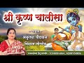 श्री कृष्ण चालीसा गायक अनुराधा पौडवा�