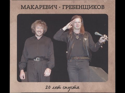 Борис Гребенщиков и Андрей Макаревич "Двадцать лет спустя"  1996 (CD)