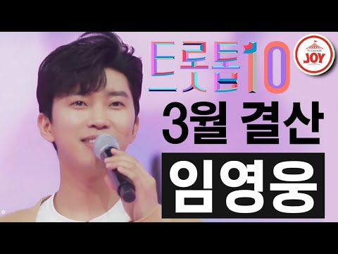 [트롯톱10]2021년 3월 임영웅 레전드 무대 TOP10 트롯톱텐 JOY(210326 방송 외)