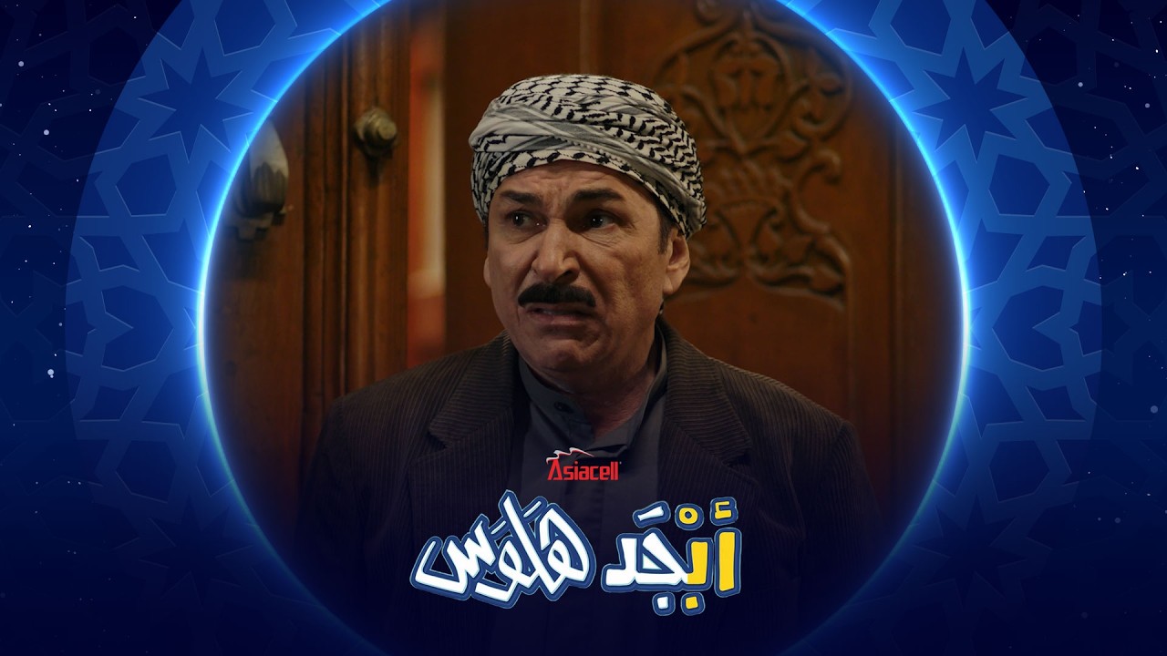 فيديو | أبو سامي صار ترند | أبجد هلوس