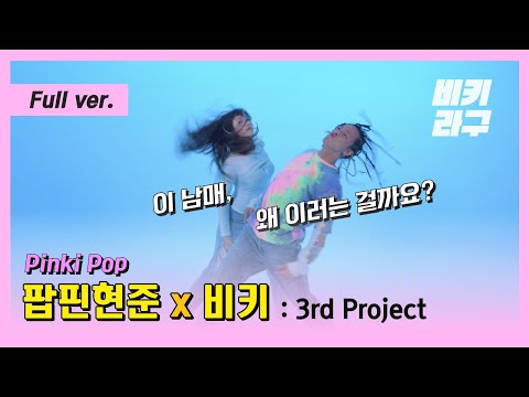 팝핀현준 X 비키 비글남매의 세번째 프로젝트 좋아요는 사랑입니다