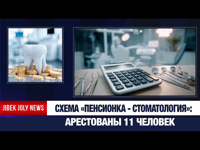 Вывод пенсионки через стоматологии: арестованы 11 человек