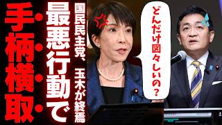【国民民主党の終焉】約束の合意文書を反故にした予算反対の衝撃。高市政権の足元で露呈した旧民主党の正体とは。