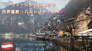 ウィーンから日帰りで世界遺産のハルシュタット旅💕🇦🇹