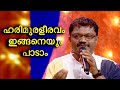 Harimuraliravam Can Also Be Sung Like This Manojvazhippadi Funsuponatime Rameshpisharody Kunc