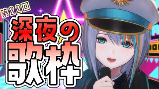 【歌枠】第22回★深夜の歌枠！！新年1発目♪【#ラティLIVE /Singing Stream / #VTuber ラティオ・ユィリス 】