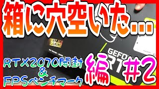 【#自作PC #RTX2070】開封の儀したら貫通した件💦PC改造企画/Part2【#Fortnite #Apex FPS比較】