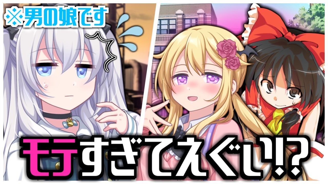 【ゆっくり茶番劇】男の子が女装して女子高に潜入！？　男の子が女装して学園生活　《男の娘がモテすぎてえぐい》
