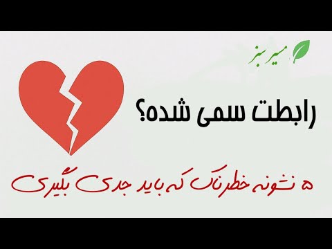 وقتی رابطه‌ات داره سمی میشه… این ۵ نشونه رو جدی بگیر 💔
