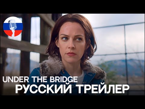Под мостом | Русский трейлер | Закадровое озвучивание