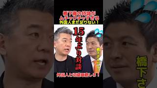 【橋下徹×神谷宗幣】15年ぶりの対談で橋下徹が衝撃発言！神谷代表もドン引き。 #神谷宗幣 #参政党 #橋下徹 #政治 #移民 #ニュース