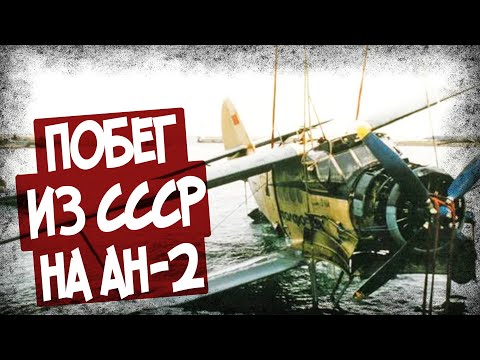 Как Сбежать Из СССР На Кукурузнике?