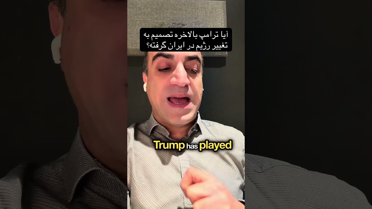 آیا ترامپ بالاخره تصمیم به تغییر رژیم در ایران گرفته؟ #خبر