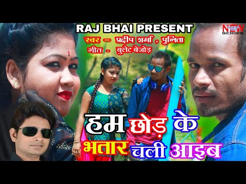 Hum Chhod Ke Bhatar — watch video