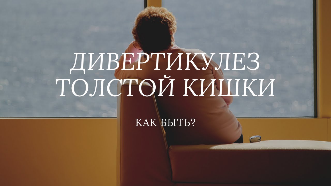 ДИВЕРТИКУЛЕЗ ТОЛСТОЙ КИШКИ  / Как быть