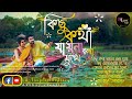 Bengali  song | কিছু কথা যায়না বলা | বাংলা রোমান্টিক মি
