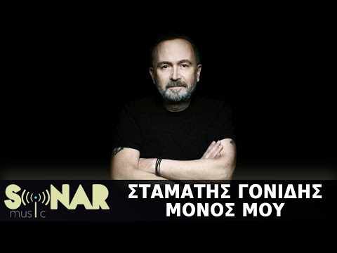Σταμάτης Γονίδης - Μόνος Μου (Official Lyric Video)