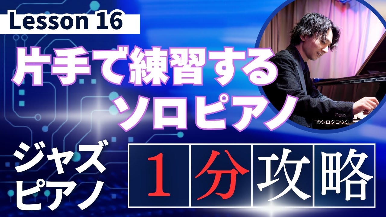 【１分間ジャズレッスン】片手でソロピアノの練習