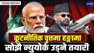 मोदीलाई बेवास्ता गर्दै बालेनको ठूलो कदम! वर्षौँदेखिको परम्परा तोडेर पहिलो विदेश भ्रमण अमेरिका