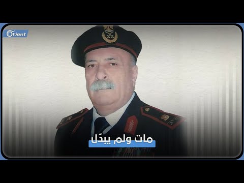 تقرير عن اللواء محمود أحمد العلي من أوائل المنشقين عن النظام السوري بعد وفاته