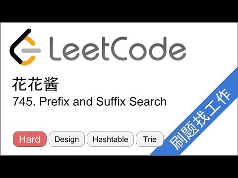 花花酱 LeetCode 745. Prefix and Suffix Search - 刷题找工作 EP129