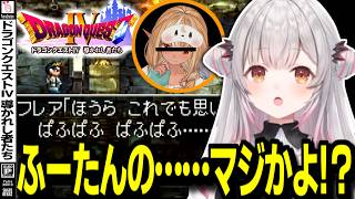 【周防パトラ/不知火フレア】最低なハニー＆ダーリンを目撃して絶句する周防パトラ【ドラゴンクエストⅣ導かれし者たち/DQ4/切り抜き】