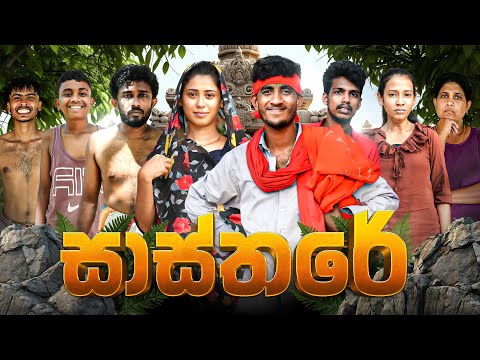 සාස්තරේ | SASTHARE | KDJ PRODUCTIONS   @KDJ98