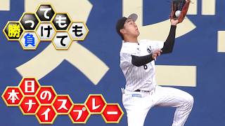 【勝っても】本日のナイスプレー【負けても】(2026年6月12日)
