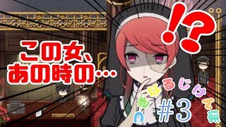 【二人実況】つぎなるじけんぼ part３【アルネの事件簿 Case２】