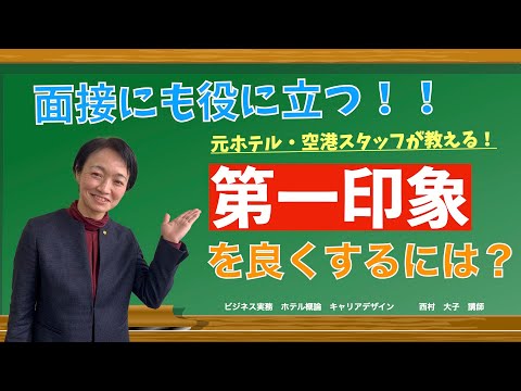 面接にも役に立つ！第一印象を良くするには？　日本経済大学Presents 金曜７限目『世界一短い授業』マナー編