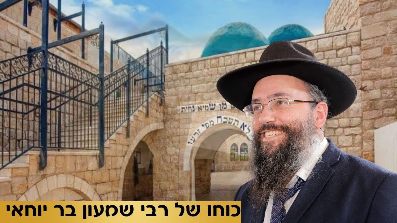 סיפור חייו וגדולתו של רבי שמעון בר יוחאי מתוך מדרשים הרב שלמה בצרי שליט"א חלק 