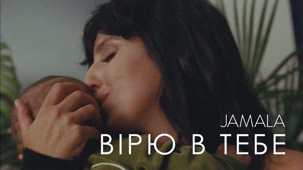 Jamala — Вірю в тебе
