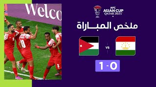 ملخص مباراة طاجيكستان والأردن(0-1) | المنتخب الأردني يصنع التاريخ ويصعد إلى نصف نهائي كأس آسيا