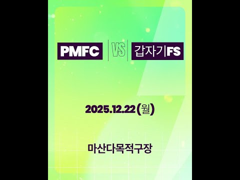 [평일] 2025.12.22 PMFC vs 갑자기FS (마산다목적구장)