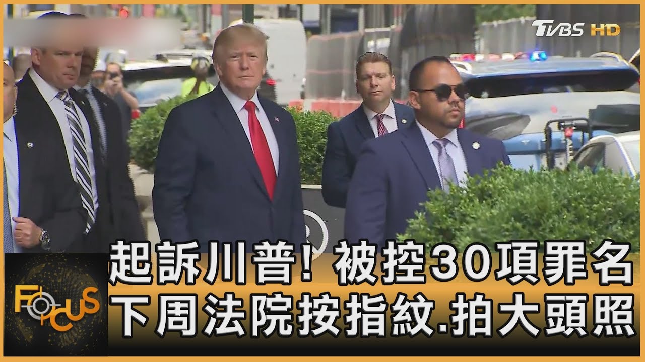 起訴川普!被控30項罪名 下周法院按指紋.拍大頭照