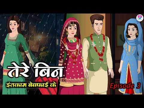 तेरे बिन - Tere Bin ( Ep.3 ) Hindi Kahani | Kahaniya | Hindi Serial | Love City