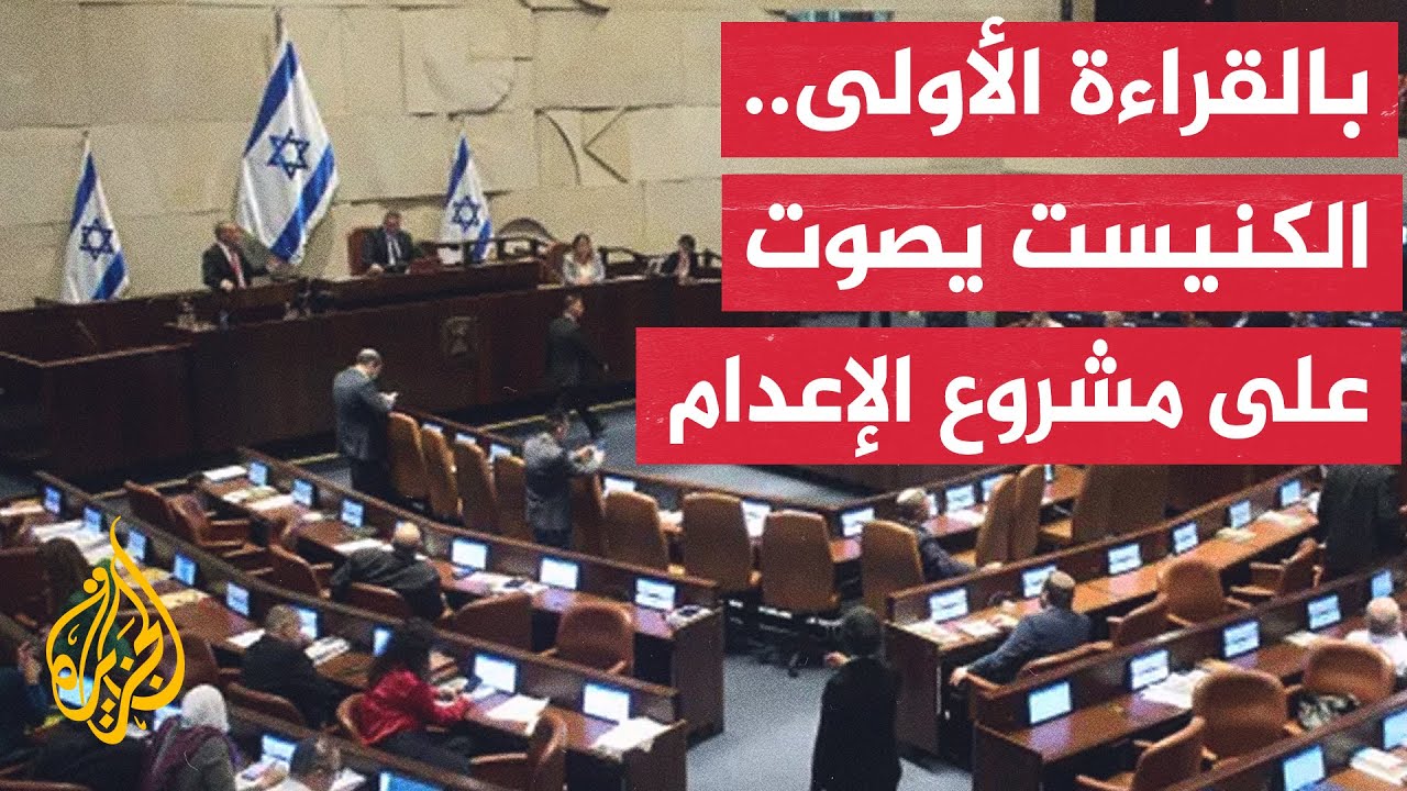 الكنيست الإسرائيلي يصوت بالقراءة الأولى على مشروع قانون لإعدام أسرى فلسطيني