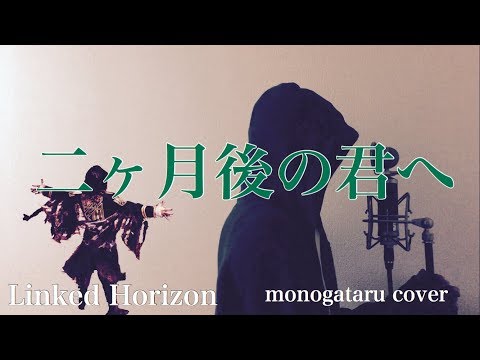 【フル歌詞付き】 ニヶ月後の君へ - Linked Horizon (monogataru cover) Video