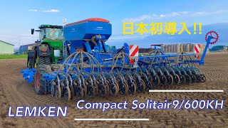 動画のサムネイル画像：【日本初導入!!】LEMKEN Compact Solitair