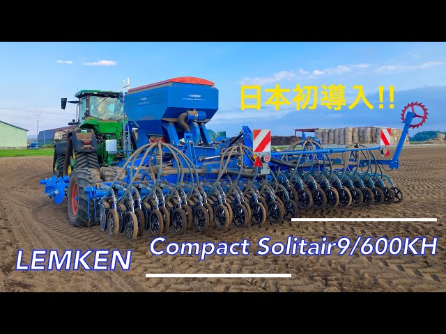 動画のサムネイル画像：【日本初導入!!】LEMKEN Compact Solitair